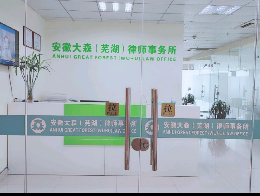 安庆律师事务所